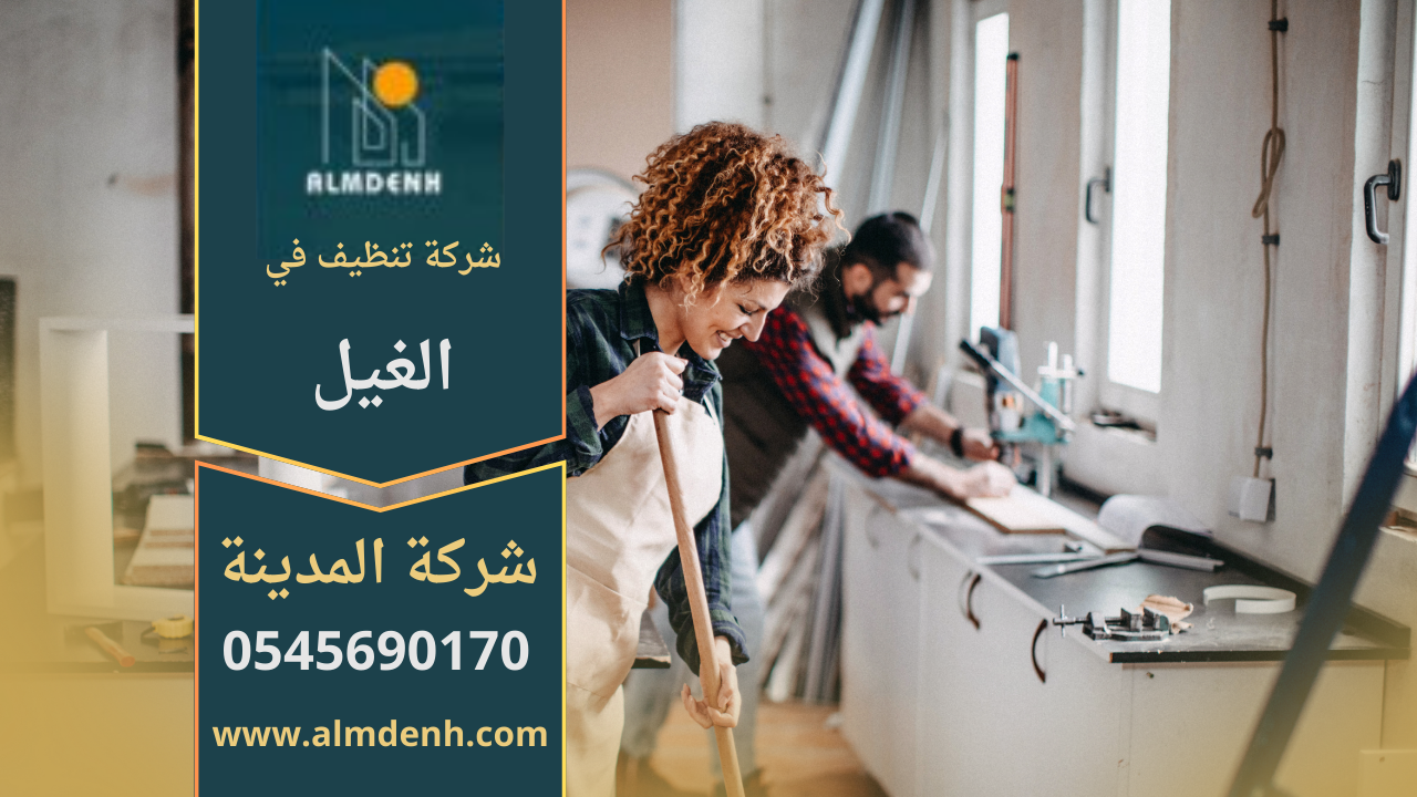 فريق شركة تنظيف في الغيل يقدم خدمات تنظيف شاملة للمنازل باستخدام تقنيات حديثة.