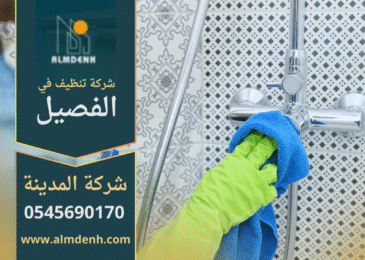فريق عمل شركة تنظيف في الفصيل يقدم خدمات تنظيف المنازل والمكاتب باحترافية عالية.