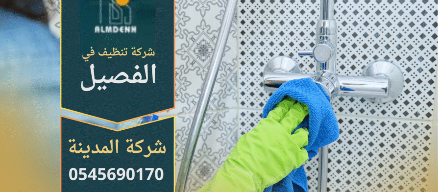 فريق عمل شركة تنظيف في الفصيل يقدم خدمات تنظيف المنازل والمكاتب باحترافية عالية.