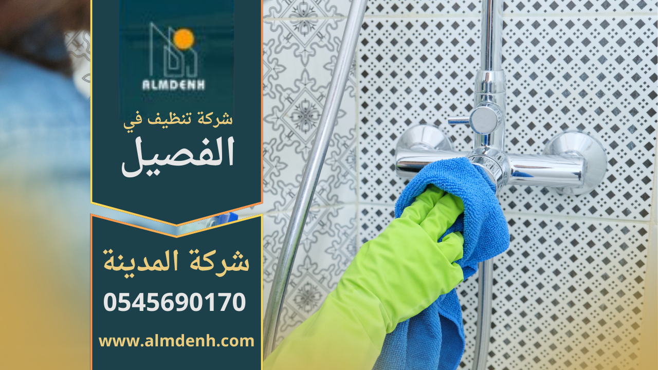 فريق عمل شركة تنظيف في الفصيل يقدم خدمات تنظيف المنازل والمكاتب باحترافية عالية.