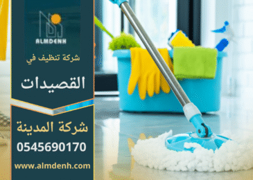 صورة توضح خدمات شركة تنظيف في القصيدات مع فريق عمل متخصص ومعدات حديثة