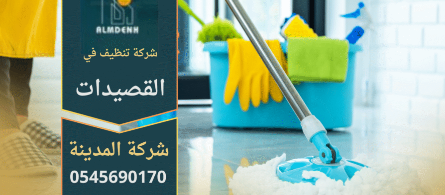 صورة توضح خدمات شركة تنظيف في القصيدات مع فريق عمل متخصص ومعدات حديثة