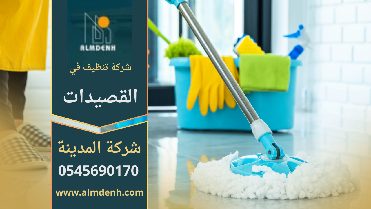 صورة توضح خدمات شركة تنظيف في القصيدات مع فريق عمل متخصص ومعدات حديثة