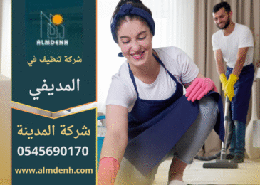 شركة تنظيف في المديفي تقدم خدمات شاملة لتنظيف المنازل والمكاتب باستخدام أحدث المعدات والمواد الفعالة.