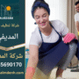شركة تنظيف في المديفي تقدم خدمات شاملة لتنظيف المنازل والمكاتب باستخدام أحدث المعدات والمواد الفعالة.
