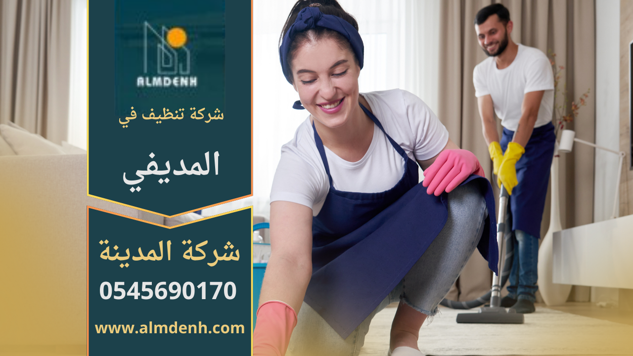 شركة تنظيف في المديفي تقدم خدمات شاملة لتنظيف المنازل والمكاتب باستخدام أحدث المعدات والمواد الفعالة.