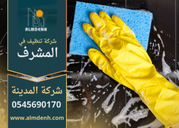 فريق محترف من شركة تنظيف في المشرف يقوم بتنظيف فلل ومنازل بأسلوب احترافي.