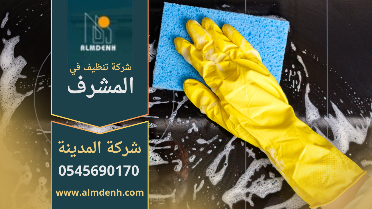 فريق محترف من شركة تنظيف في المشرف يقوم بتنظيف فلل ومنازل بأسلوب احترافي.