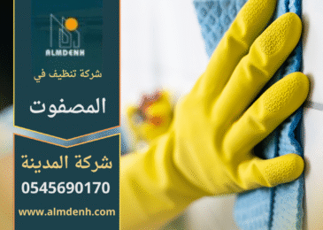 صورة توضح فريق شركة تنظيف في المصفوت يقدم خدمات تنظيف حديثة للمنازل والمكاتب