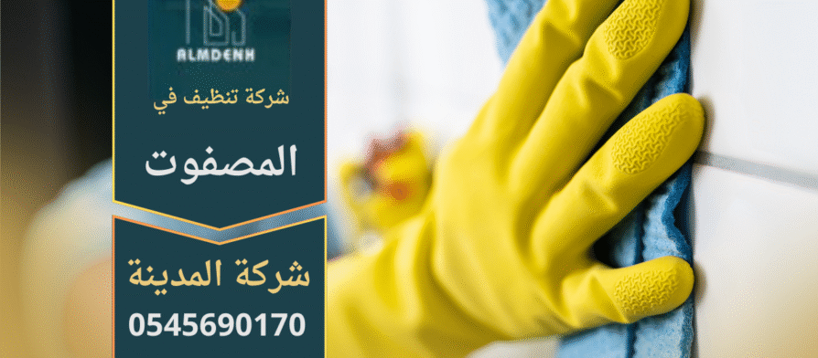 صورة توضح فريق شركة تنظيف في المصفوت يقدم خدمات تنظيف حديثة للمنازل والمكاتب