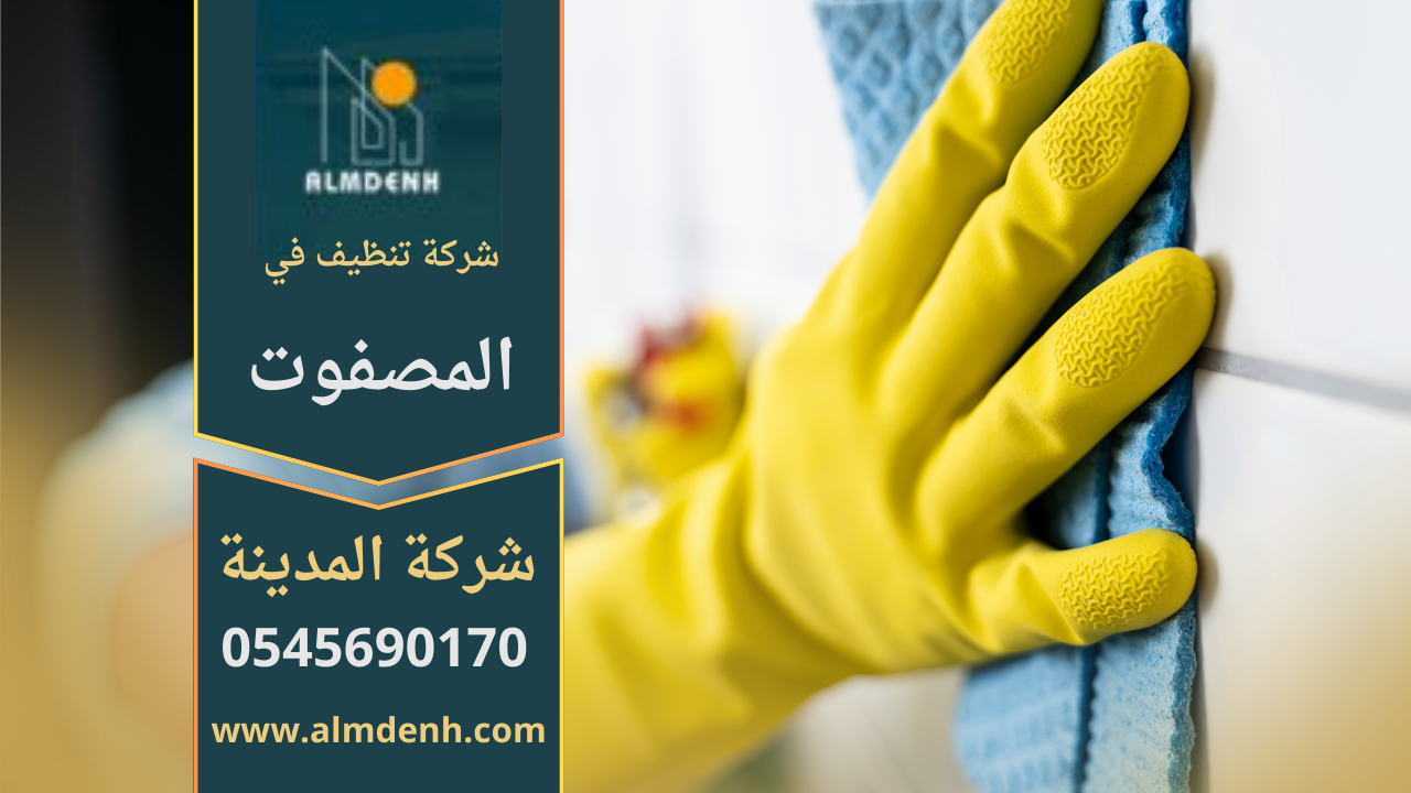 صورة توضح فريق شركة تنظيف في المصفوت يقدم خدمات تنظيف حديثة للمنازل والمكاتب