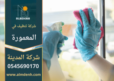 فريق شركة تنظيف في المعمورة يقدم خدمات تنظيف احترافية للمنازل والمكاتب