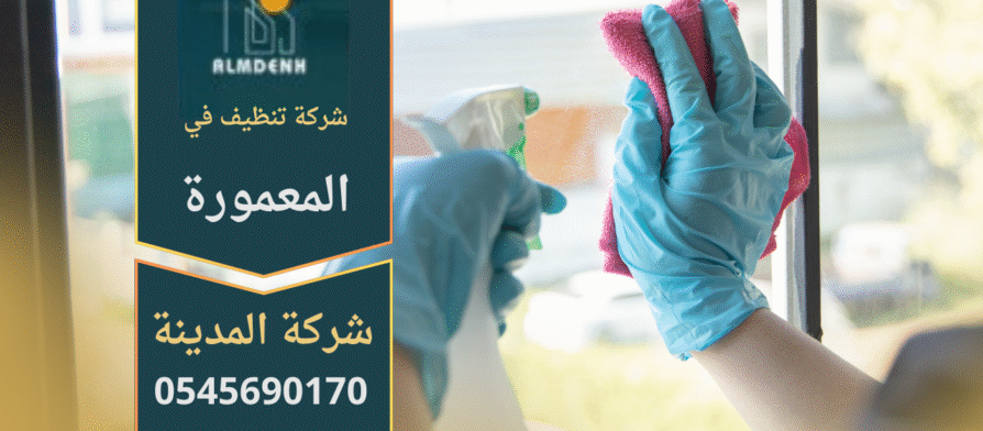 فريق شركة تنظيف في المعمورة يقدم خدمات تنظيف احترافية للمنازل والمكاتب