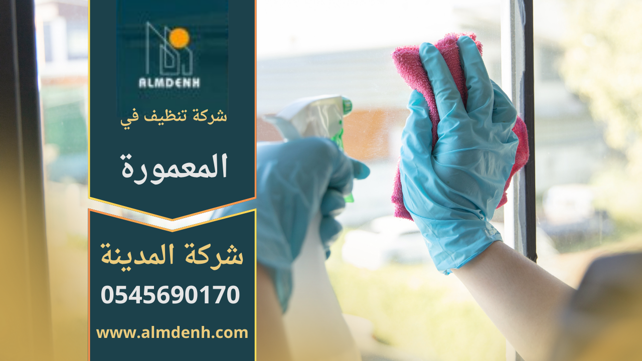 فريق شركة تنظيف في المعمورة يقدم خدمات تنظيف احترافية للمنازل والمكاتب