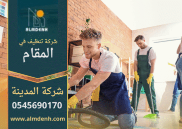 فريق عمل من شركة تنظيف في المقام يقدم خدمة شاملة داخل فيلا حديثة في ابوظبي.