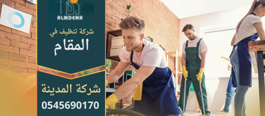 فريق عمل من شركة تنظيف في المقام يقدم خدمة شاملة داخل فيلا حديثة في ابوظبي.