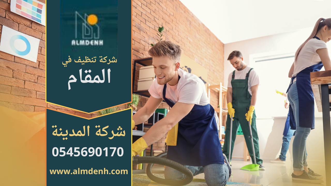 فريق عمل من شركة تنظيف في المقام يقدم خدمة شاملة داخل فيلا حديثة في ابوظبي.