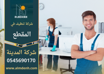 شركة تنظيف في المقطع تقدم خدمات تنظيف متكاملة للمنازل والمكاتب باستخدام أدوات حديثة ومواد فعالة وآمنة.