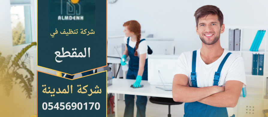 شركة تنظيف في المقطع تقدم خدمات تنظيف متكاملة للمنازل والمكاتب باستخدام أدوات حديثة ومواد فعالة وآمنة.