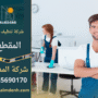 شركة تنظيف في المقطع تقدم خدمات تنظيف متكاملة للمنازل والمكاتب باستخدام أدوات حديثة ومواد فعالة وآمنة.