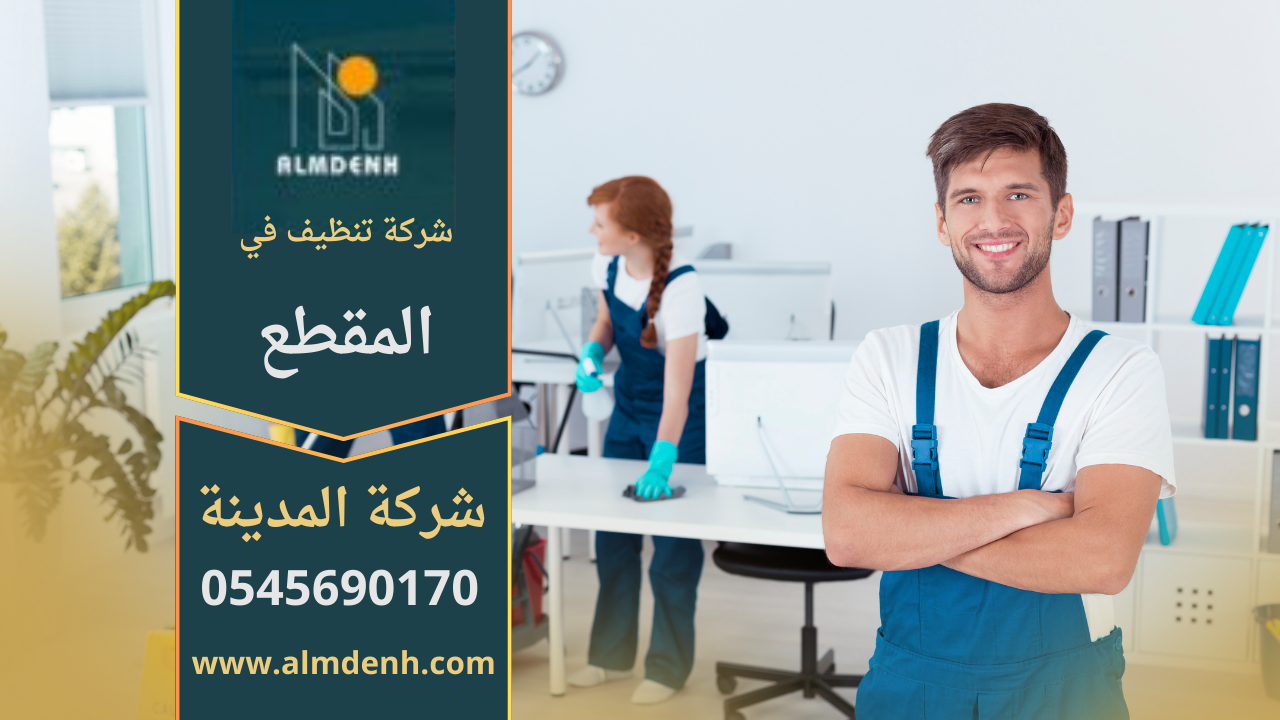 شركة تنظيف في المقطع تقدم خدمات تنظيف متكاملة للمنازل والمكاتب باستخدام أدوات حديثة ومواد فعالة وآمنة.