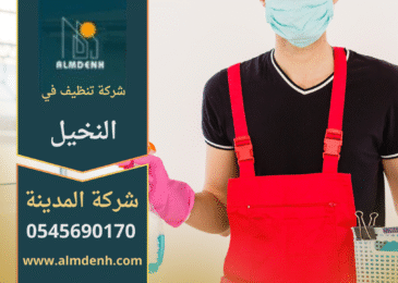 شركة تنظيف في النخيل تقدم خدمات تنظيف احترافية للمنازل والمكاتب باستخدام معدات حديثة ومنظفات آمنة.