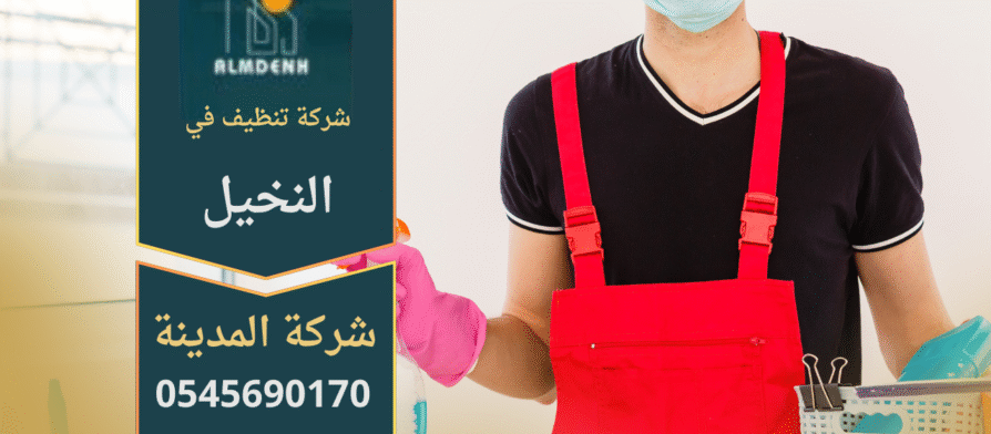شركة تنظيف في النخيل تقدم خدمات تنظيف احترافية للمنازل والمكاتب باستخدام معدات حديثة ومنظفات آمنة.