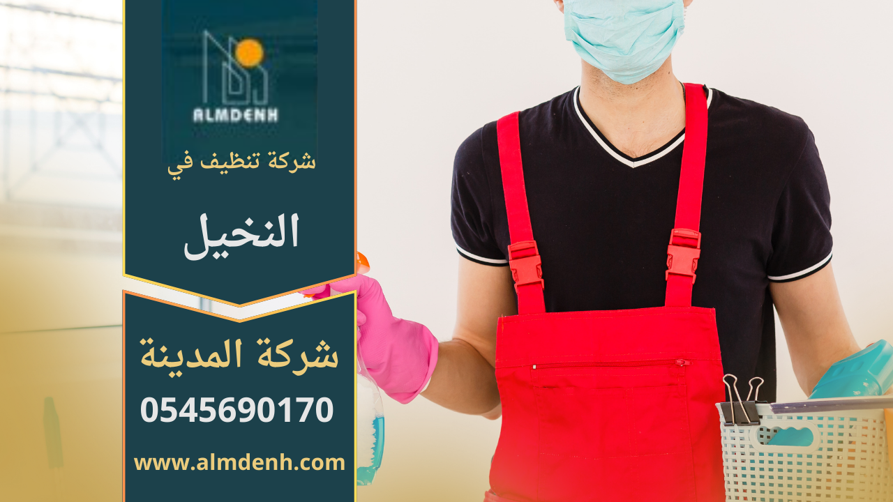 شركة تنظيف في النخيل تقدم خدمات تنظيف احترافية للمنازل والمكاتب باستخدام معدات حديثة ومنظفات آمنة.