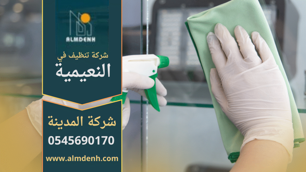 فريق عمل محترف من شركة تنظيف في النعيمية يقدم خدمات نظافة شاملة للمنازل والشقق.