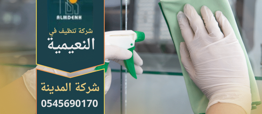 فريق عمل محترف من شركة تنظيف في النعيمية يقدم خدمات نظافة شاملة للمنازل والشقق.