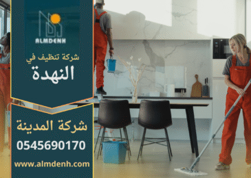 عمال شركة تنظيف في النهدة يقدمون خدمات احترافية باستخدام معدات حديثة.