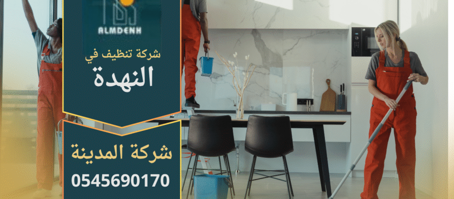 عمال شركة تنظيف في النهدة يقدمون خدمات احترافية باستخدام معدات حديثة.