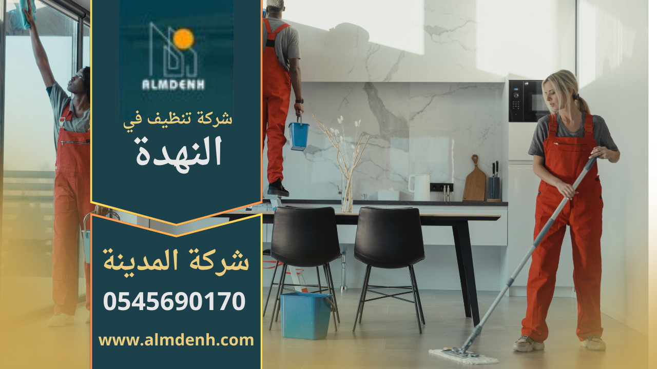 عمال شركة تنظيف في النهدة يقدمون خدمات احترافية باستخدام معدات حديثة.