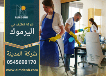 فريق عمل شركة تنظيف في اليرموك يقدم خدمات متكاملة للمنازل والمكاتب.