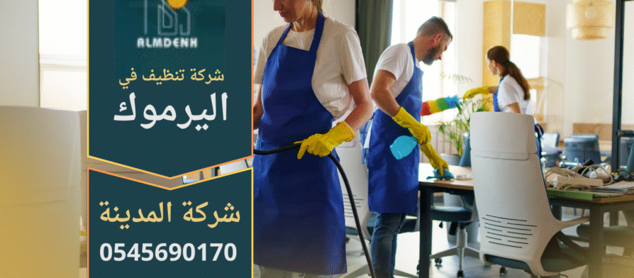 فريق عمل شركة تنظيف في اليرموك يقدم خدمات متكاملة للمنازل والمكاتب.