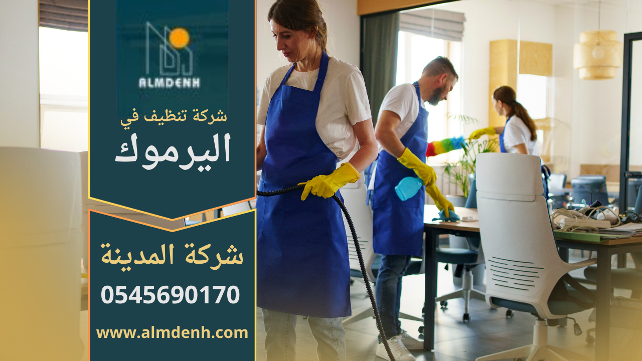 فريق عمل شركة تنظيف في اليرموك يقدم خدمات متكاملة للمنازل والمكاتب.