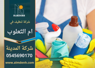 صورة توضح فريق عمل من شركة تنظيف في ام الثعلوب يقدم خدمات تنظيف متكاملة للمنازل والمكاتب باستخدام معدات حديثة.