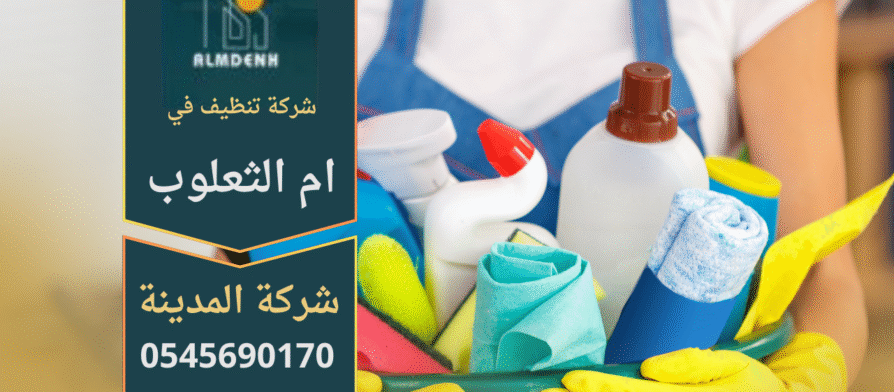 صورة توضح فريق عمل من شركة تنظيف في ام الثعلوب يقدم خدمات تنظيف متكاملة للمنازل والمكاتب باستخدام معدات حديثة.