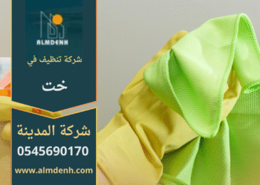 فريق شركة تنظيف في خت يقدم خدمات تنظيف متكاملة للمنازل والفلل باستخدام معدات متطورة.