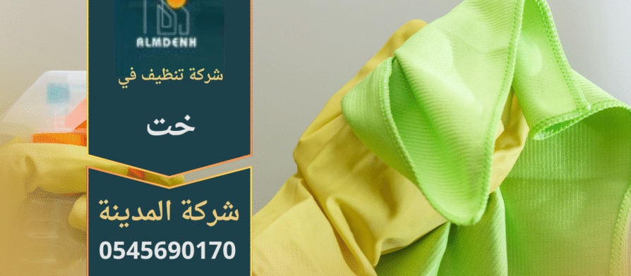 فريق شركة تنظيف في خت يقدم خدمات تنظيف متكاملة للمنازل والفلل باستخدام معدات متطورة.
