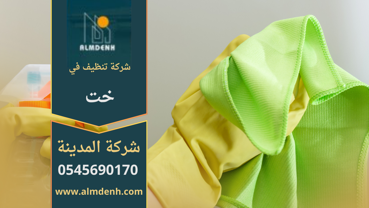 فريق شركة تنظيف في خت يقدم خدمات تنظيف متكاملة للمنازل والفلل باستخدام معدات متطورة.