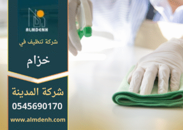 فريق شركة تنظيف في خزام يستخدم أحدث المعدات لتقديم خدمات تنظيف عالية الجودة