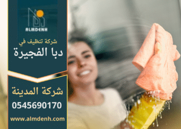 عمال شركة تنظيف في دبا الفجيرة يقدمون خدمات تنظيف احترافية للمنازل والفلل باستخدام معدات حديثة.