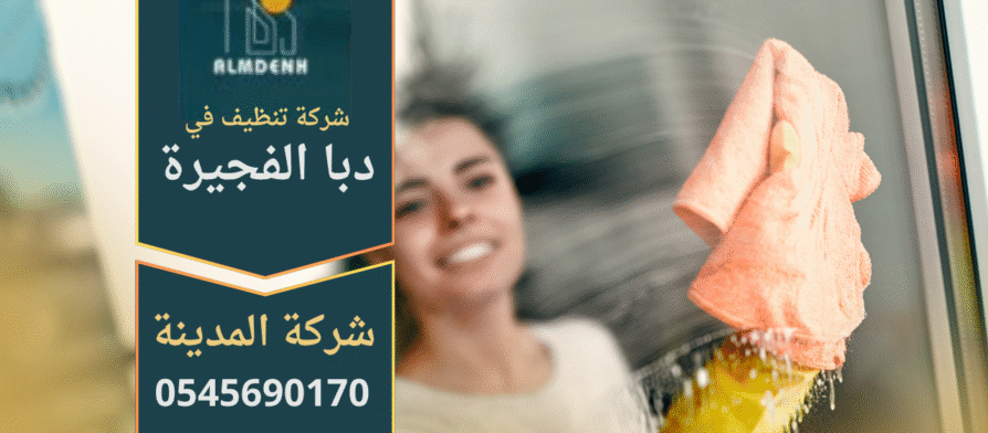 عمال شركة تنظيف في دبا الفجيرة يقدمون خدمات تنظيف احترافية للمنازل والفلل باستخدام معدات حديثة.