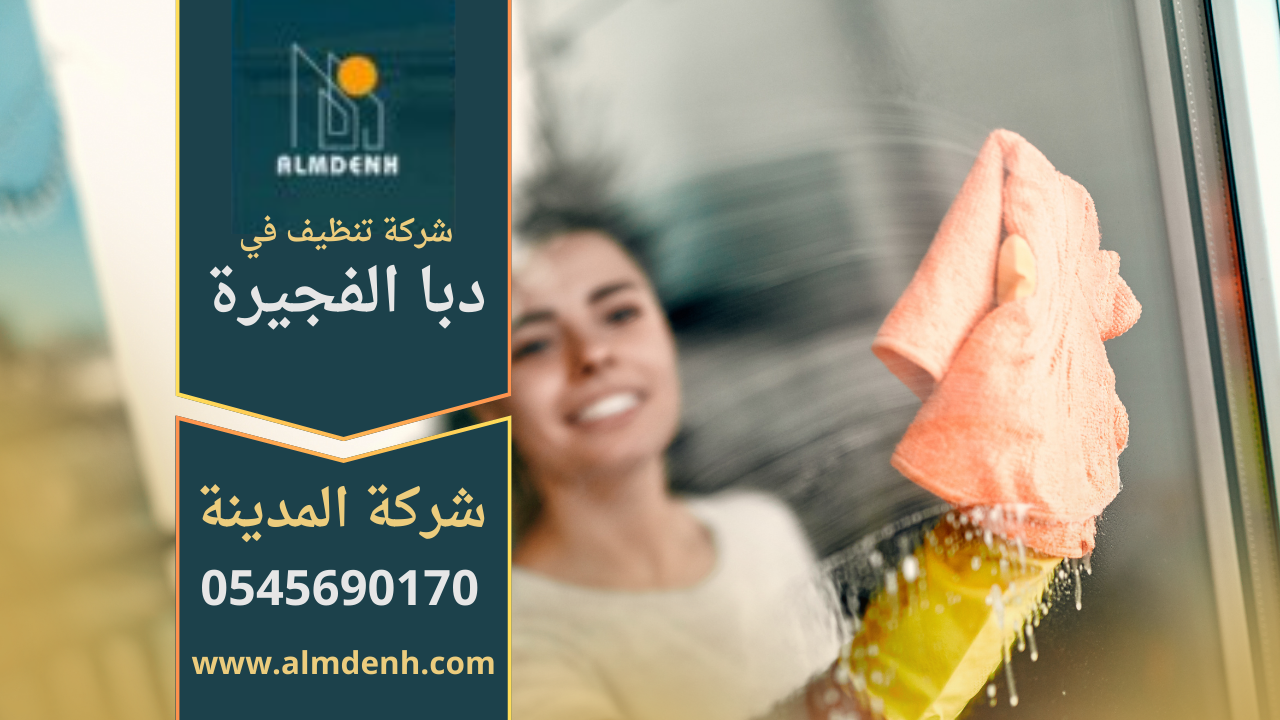 عمال شركة تنظيف في دبا الفجيرة يقدمون خدمات تنظيف احترافية للمنازل والفلل باستخدام معدات حديثة.