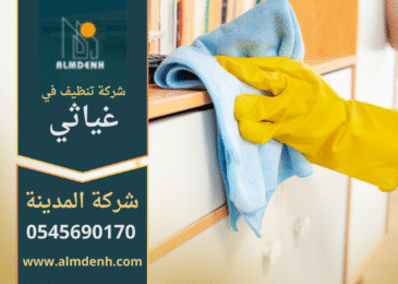 ريق عمل محترف من شركة تنظيف في غياثي يقدم خدمة شاملة للمنازل والفلل باستخدام أحدث المعدات.