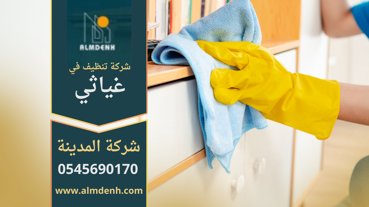 ريق عمل محترف من شركة تنظيف في غياثي يقدم خدمة شاملة للمنازل والفلل باستخدام أحدث المعدات.