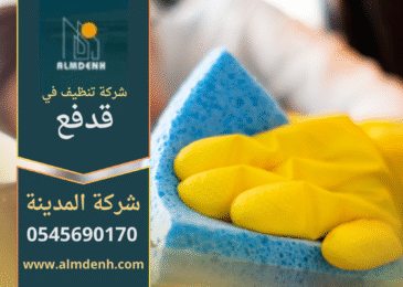 فريق عمل شركة تنظيف في قدفع يقدم خدمات تنظيف شاملة للمنازل والفلل باحترافية عالية.