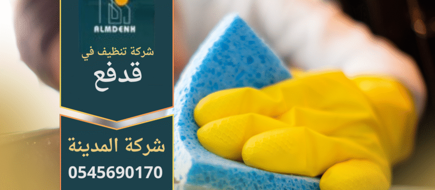 فريق عمل شركة تنظيف في قدفع يقدم خدمات تنظيف شاملة للمنازل والفلل باحترافية عالية.