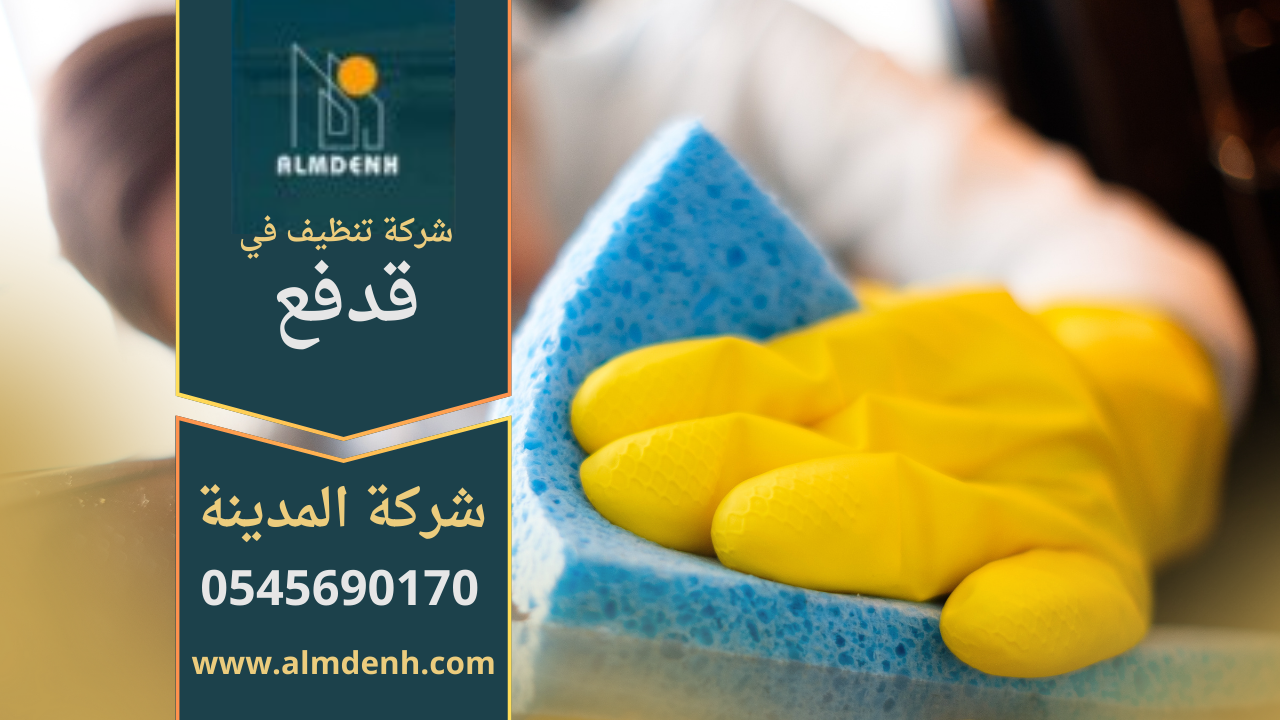 فريق عمل شركة تنظيف في قدفع يقدم خدمات تنظيف شاملة للمنازل والفلل باحترافية عالية.